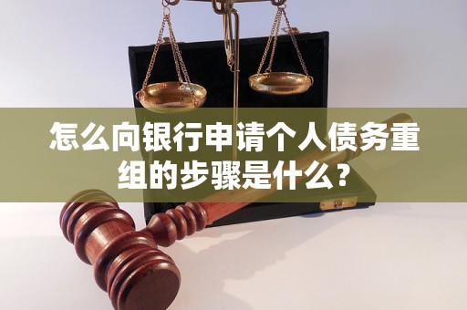 西安怎么向银行申请个人债务重组的步骤是什么？